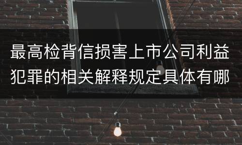 最高检背信损害上市公司利益犯罪的相关解释规定具体有哪些主要内容
