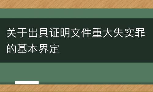 关于出具证明文件重大失实罪的基本界定