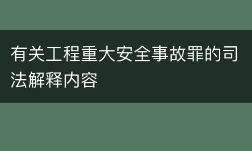 有关工程重大安全事故罪的司法解释内容