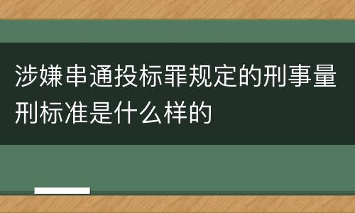 涉嫌串通投标罪规定的刑事量刑标准是什么样的