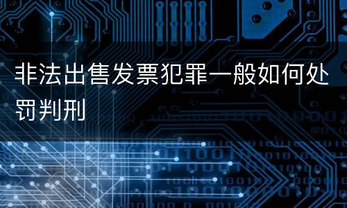 非法出售发票犯罪一般如何处罚判刑