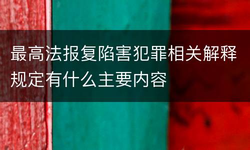 最高法报复陷害犯罪相关解释规定有什么主要内容