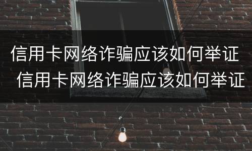 信用卡网络诈骗应该如何举证 信用卡网络诈骗应该如何举证呢