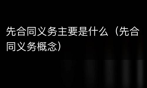 先合同义务主要是什么（先合同义务概念）