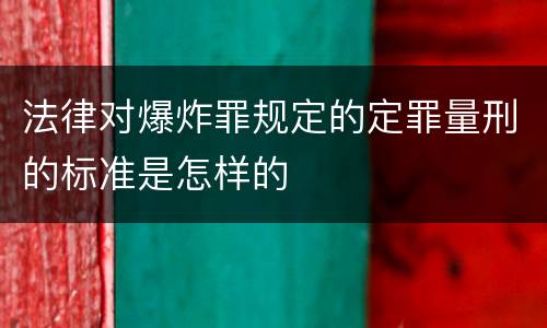 法律对爆炸罪规定的定罪量刑的标准是怎样的