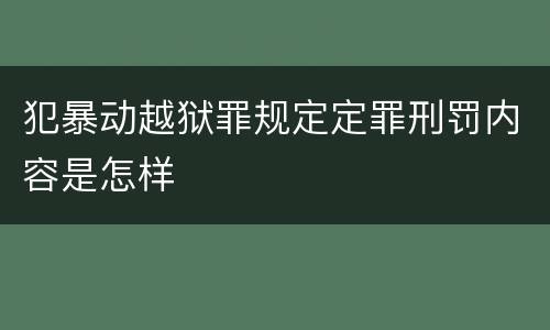 犯暴动越狱罪规定定罪刑罚内容是怎样