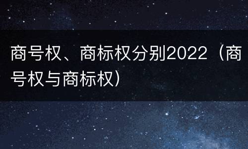 商号权、商标权分别2022（商号权与商标权）