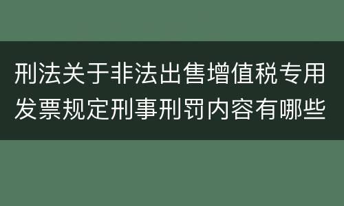 刑法关于非法出售增值税专用发票规定刑事刑罚内容有哪些
