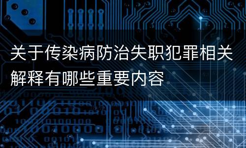 关于传染病防治失职犯罪相关解释有哪些重要内容