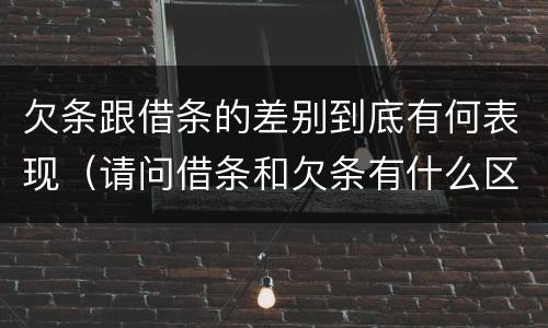 欠条跟借条的差别到底有何表现（请问借条和欠条有什么区别）