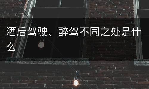酒后驾驶、醉驾不同之处是什么