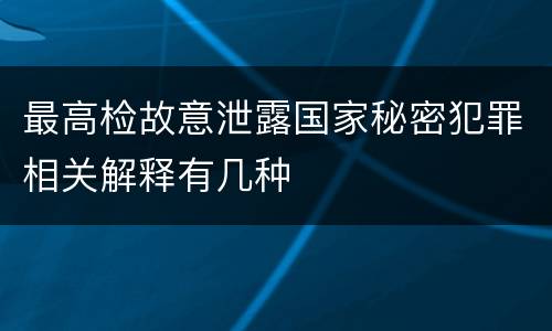 最高检故意泄露国家秘密犯罪相关解释有几种