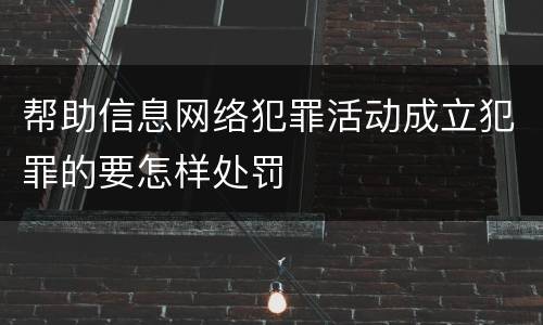 帮助信息网络犯罪活动成立犯罪的要怎样处罚