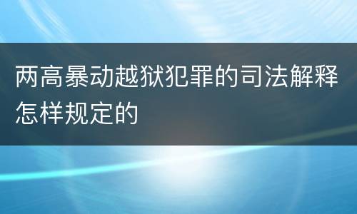 两高暴动越狱犯罪的司法解释怎样规定的
