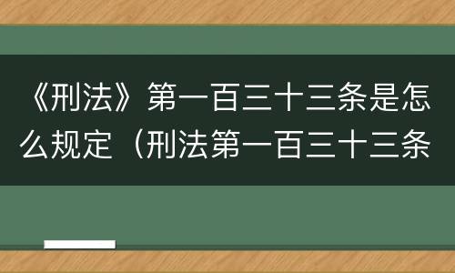 《刑法》第一百三十三条是怎么规定（刑法第一百三十三条之二定什么罪）