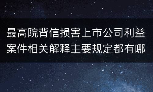 最高院背信损害上市公司利益案件相关解释主要规定都有哪些