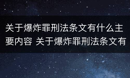 关于爆炸罪刑法条文有什么主要内容 关于爆炸罪刑法条文有什么主要内容呢