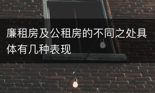廉租房及公租房的不同之处具体有几种表现