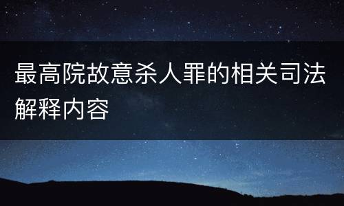 最高院故意杀人罪的相关司法解释内容
