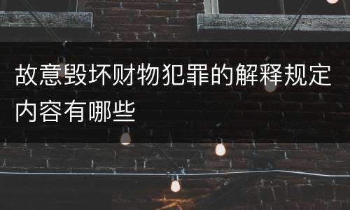 故意毁坏财物犯罪的解释规定内容有哪些