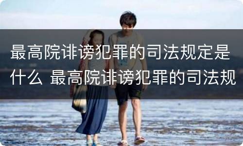 最高院诽谤犯罪的司法规定是什么 最高院诽谤犯罪的司法规定是什么意思
