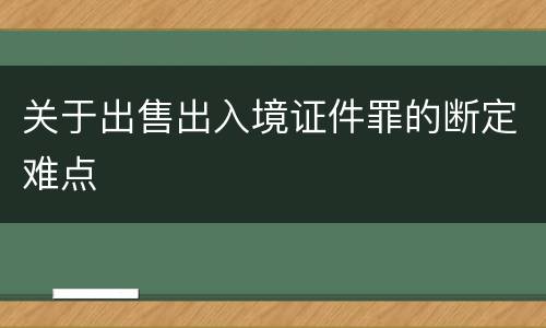 关于出售出入境证件罪的断定难点