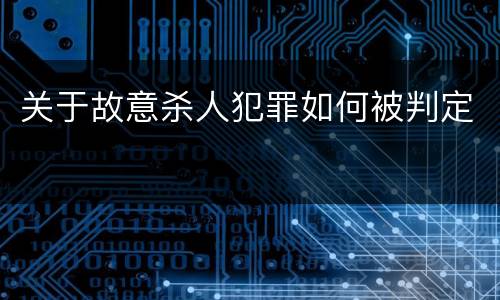 关于故意杀人犯罪如何被判定