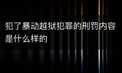 犯了暴动越狱犯罪的刑罚内容是什么样的