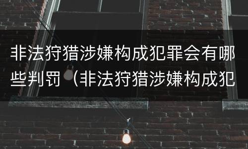 非法狩猎涉嫌构成犯罪会有哪些判罚（非法狩猎涉嫌构成犯罪会有哪些判罚标准）