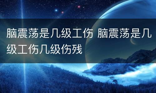 脑震荡是几级工伤 脑震荡是几级工伤几级伤残