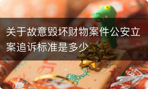 关于故意毁坏财物案件公安立案追诉标准是多少
