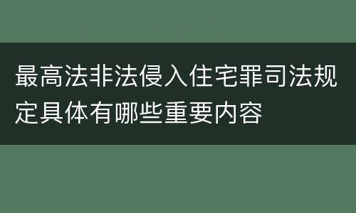 最高法非法侵入住宅罪司法规定具体有哪些重要内容