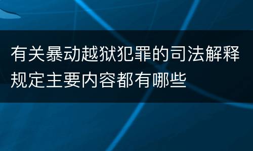 有关暴动越狱犯罪的司法解释规定主要内容都有哪些