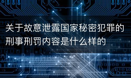 关于故意泄露国家秘密犯罪的刑事刑罚内容是什么样的