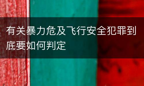 有关暴力危及飞行安全犯罪到底要如何判定