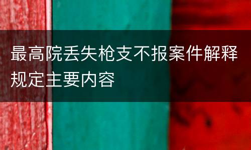 最高院丢失枪支不报案件解释规定主要内容