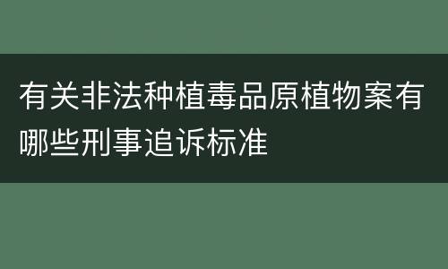有关非法种植毒品原植物案有哪些刑事追诉标准