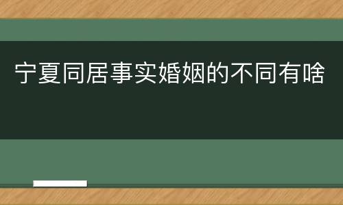 宁夏同居事实婚姻的不同有啥