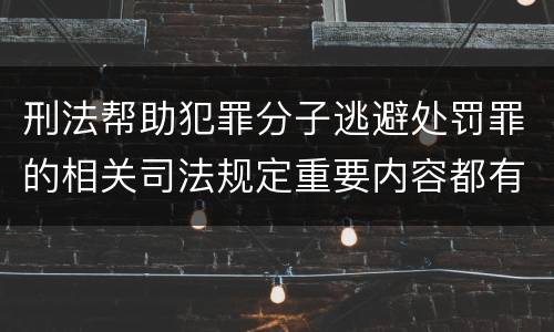 刑法帮助犯罪分子逃避处罚罪的相关司法规定重要内容都有哪些