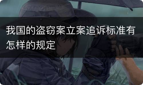 我国的盗窃案立案追诉标准有怎样的规定
