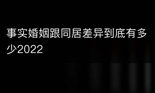 事实婚姻跟同居差异到底有多少2022