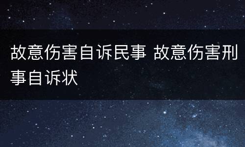 故意伤害自诉民事 故意伤害刑事自诉状