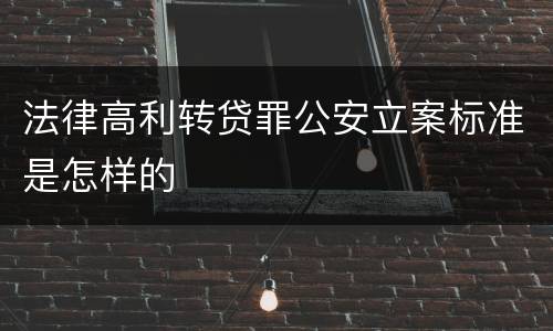 法律高利转贷罪公安立案标准是怎样的