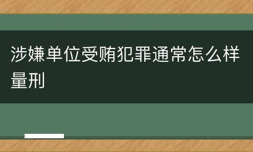 涉嫌单位受贿犯罪通常怎么样量刑