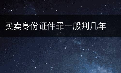 买卖身份证件罪一般判几年