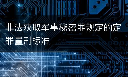 非法获取军事秘密罪规定的定罪量刑标准