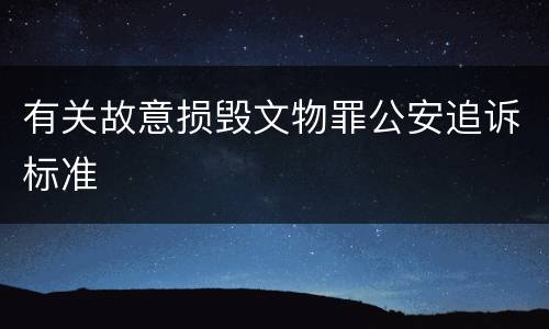 有关故意损毁文物罪公安追诉标准