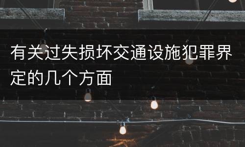 有关过失损坏交通设施犯罪界定的几个方面