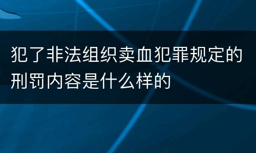 犯了非法组织卖血犯罪规定的刑罚内容是什么样的