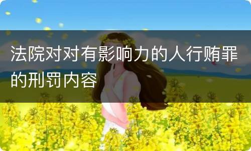 法院对对有影响力的人行贿罪的刑罚内容